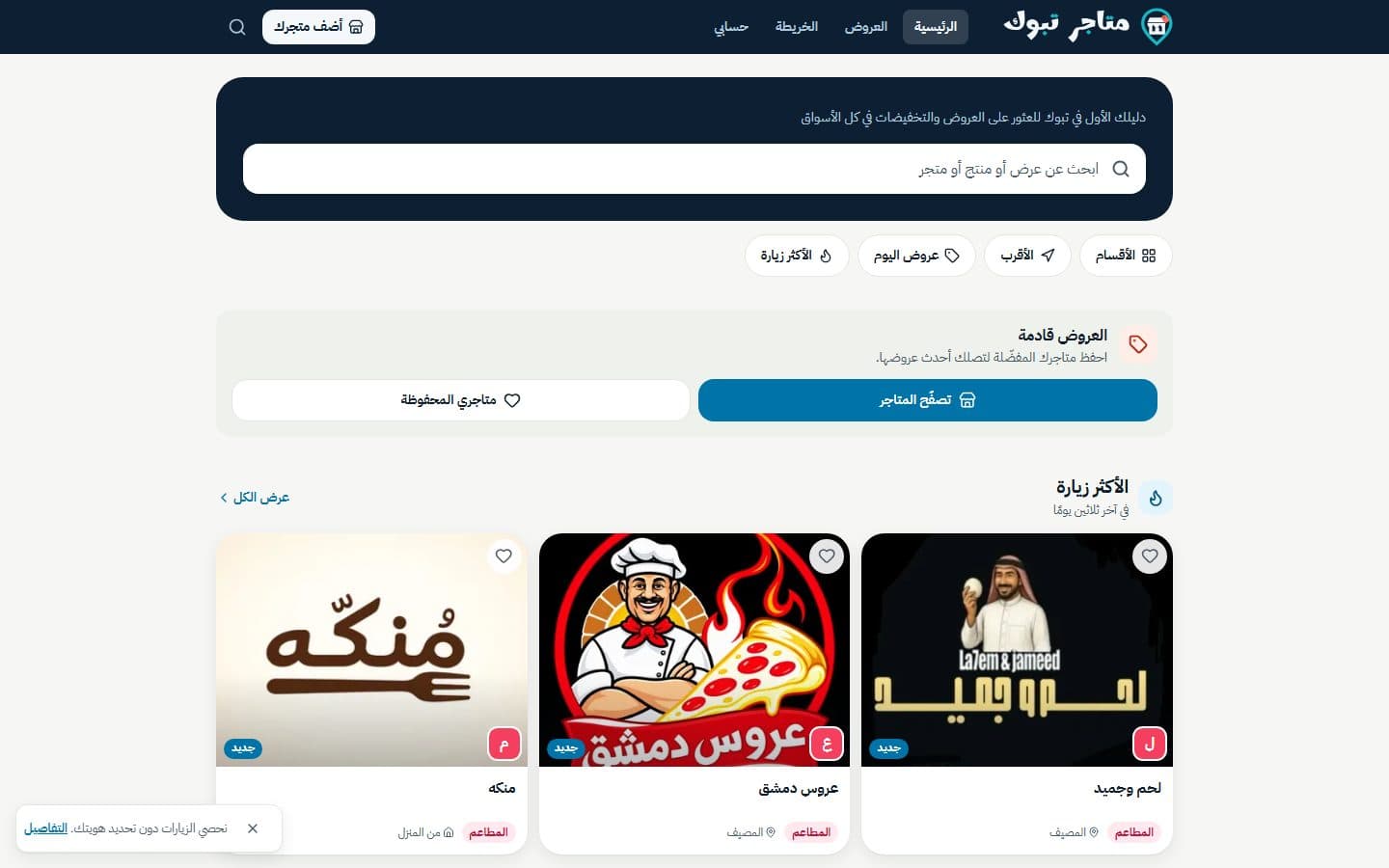 الصفحة الرئيسية لموقع متاجر تبوك