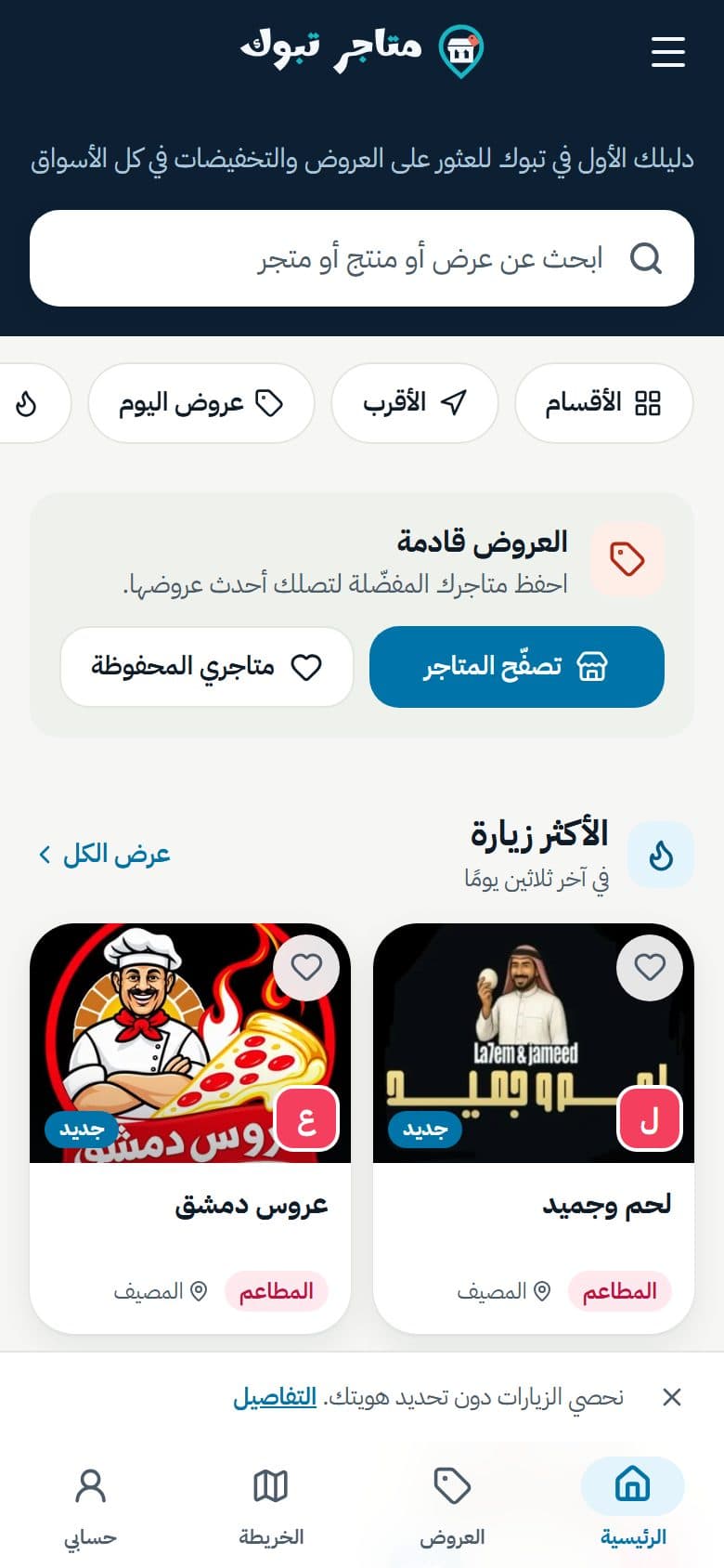 متاجر تبوك على الجوال